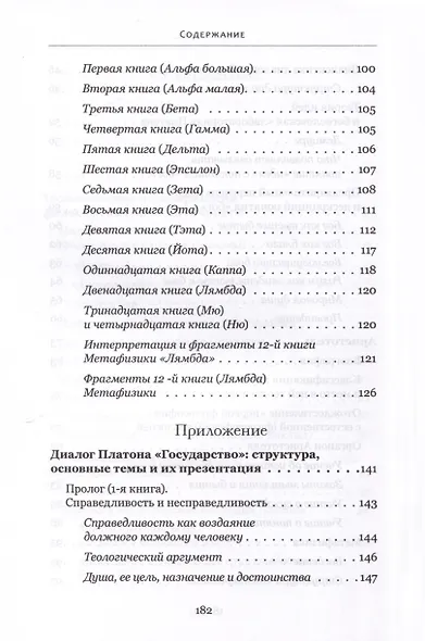 Богословские интуиции в античной философии (досократики, Платон, Аристотель). Учебное пособие - фото 6