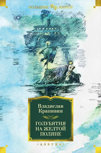 Голубятня на желтой поляне - фото 1