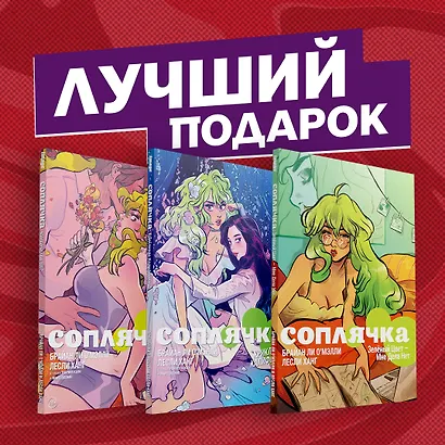 Полное собрание комиксов "Соплячка" - фото 2