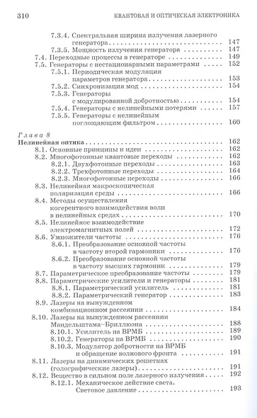 Квантовая и оптическая электроника: Учебное пособие. 2-е изд., испр. и доп. - фото 5