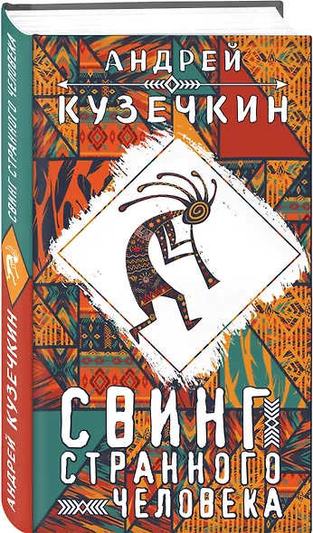 Свинг странного человека - фото 3