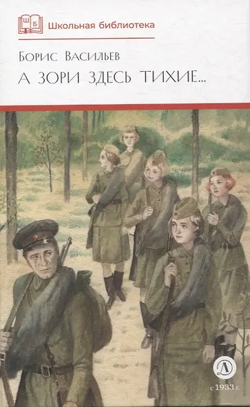 А зори здесь тихие - фото 1