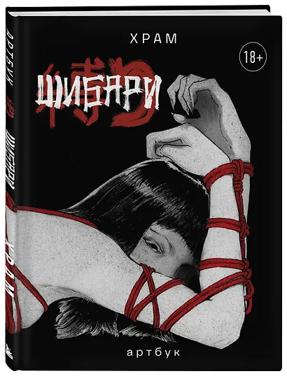 Шибари. Артбук. Х Р А М - фото 3