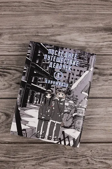 Последнее путешествие девочек. Том 2 (Девушки в последнем путешествии / Girls' Last Tour). Манга - фото 7