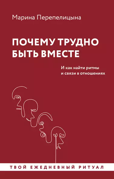 Почему трудно быть вместе. И как найти ритмы и связи в отношениях - фото 1