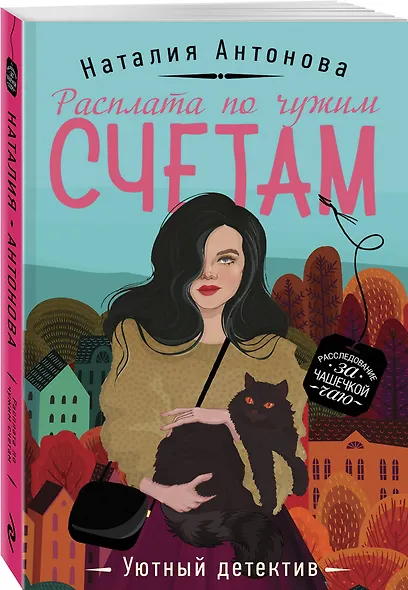 Расплата по чужим счетам - фото 3