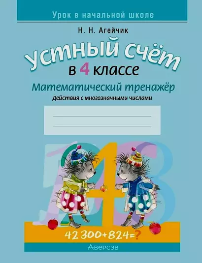 Математика. 4 класс. Устный счет. Математический тренажер (действия с многозначными числами) - фото 1