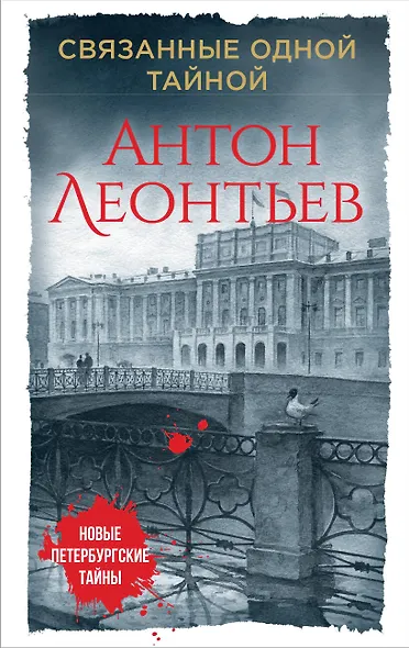 Связанные одной тайной - фото 1