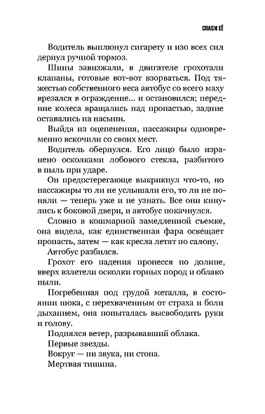 Спаси ее - фото 6