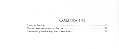 Взгляд на Восток. Путешествию цесаревича Николая Александровича в Азию и пуску первого вагона по Уссурийской ветке Транссибирской магистрали посвящается - фото 2