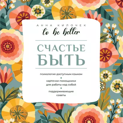 To be better. Счастье быть - фото 1