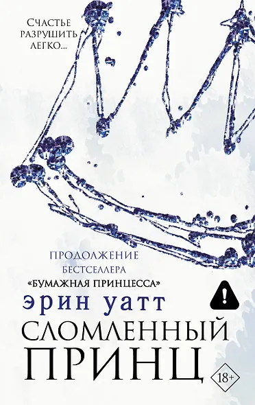 Сломленный принц - фото 1