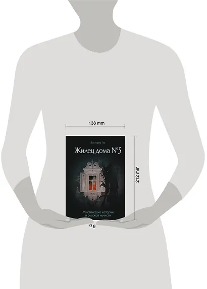 Жилец дома №5. Мистические истории о русской нечисти - фото 2
