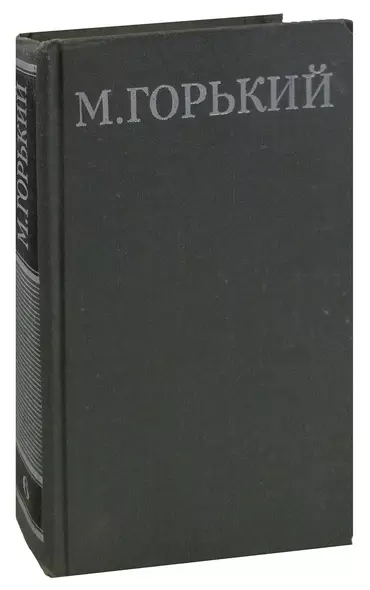 М. Горький. Собрание сочинений в 16 томах. Том 6. Жизнь Матвея Кожемякина - фото 1