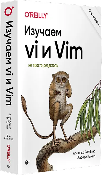 Изучаем vi и Vim. Не просто редакторы. 8-е изд. - фото 2