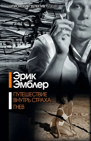 Путешествие внутрь страха. Гнев : [сборник] - фото 1