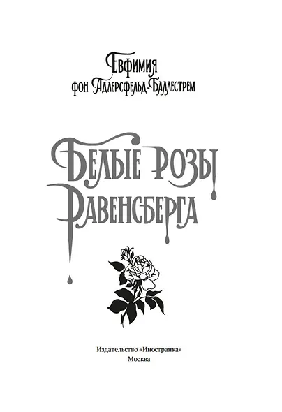 Белые розы Равенсберга - фото 11