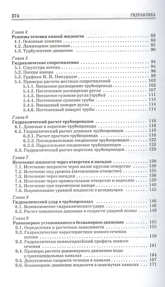 Гидравлика. Учебник, 1-е изд. - фото 3
