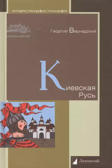 Киевская Русь - фото 1