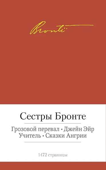 Грозовой перевал. Джейн Эйр. Учитель. Сказки Ангрии - фото 1