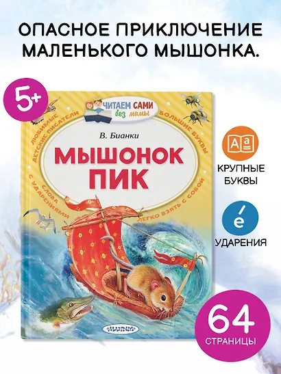 Мышонок Пик - фото 4