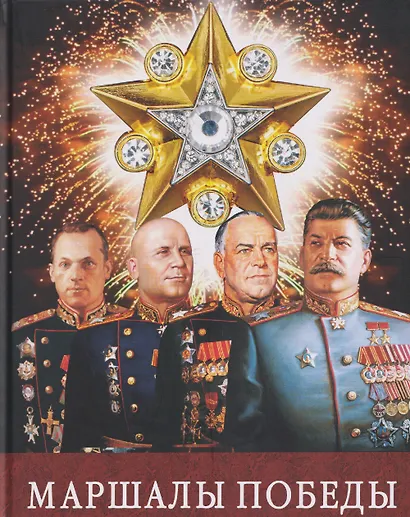 Маршалы Победы: Маршалы и адмиралы Великой Отечественной войны 1941--1945 годов - фото 1