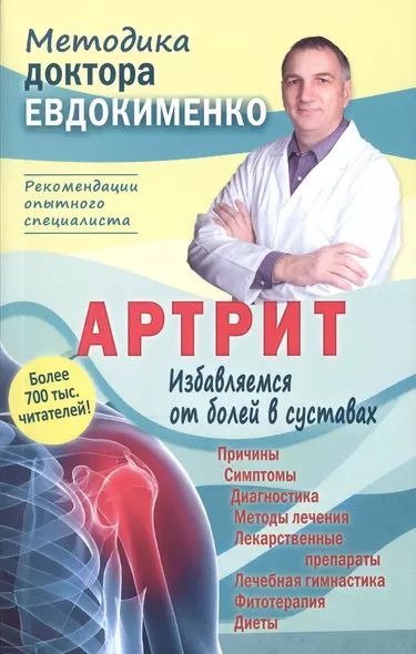 Артрит. Избавляемся от болей в суставах. 3-е издание, переработанное - фото 1