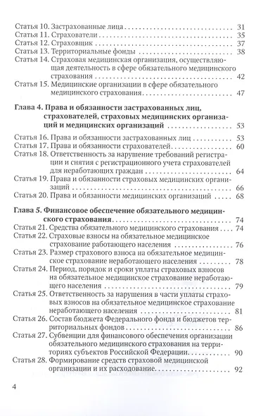 Комментарии и справочные материалы к Федеральному закону " Об обязательном медицинском страховании в Российской Федерации" - фото 3