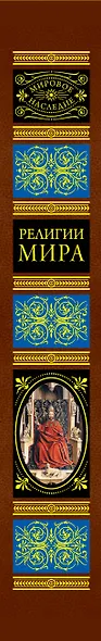 Религии мира:Всеобщая история - фото 4