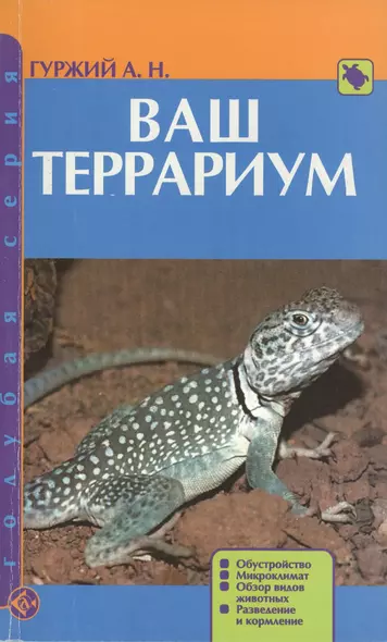 Ваш террариум. Обустройство. Микроклимат. Обзор видов животных. Разведение и кормление (н/о) - фото 1