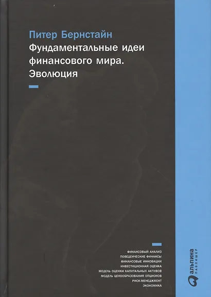 Фундаментальные идеи финансового мира: Эволюция / 2-е изд. - фото 1