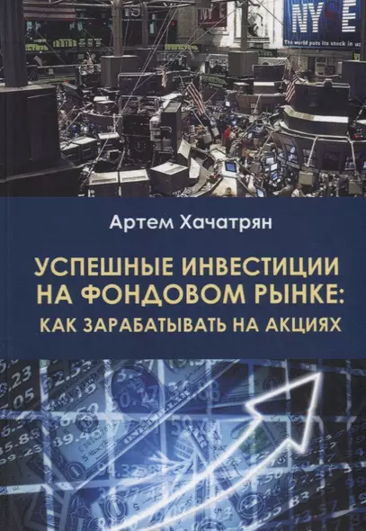 Успешные инвестиции на фондовом рынке: как зарабатывать на акциях - фото 1