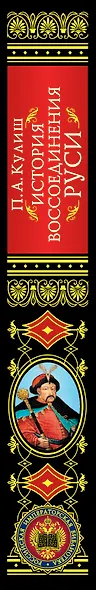 История воссоединения Руси - фото 5