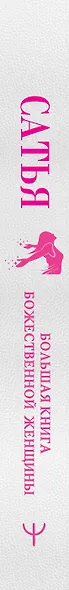 Большая книга божественной женщины. Предназначение, любовь, брак, дети, деньги, работа - фото 3