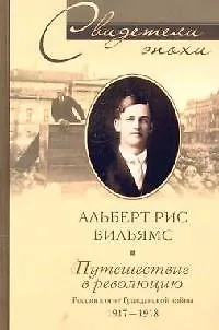 Путешествие в революцию - фото 1