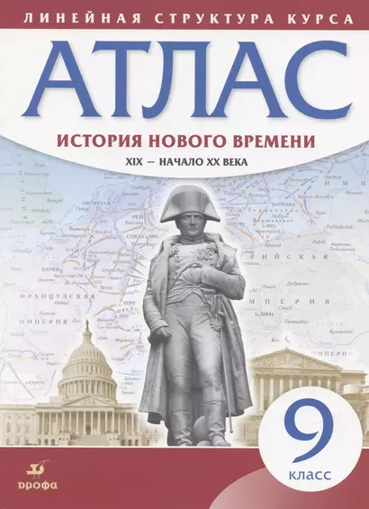 История нового времени. XIX - начало XX века. 9 класс. Атлас (Линейная структура курса) - фото 1