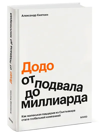 "Додо": от подвала до миллиарда. Как маленькая пиццерия из Сыктывкара стала глобальной компанией - фото 3