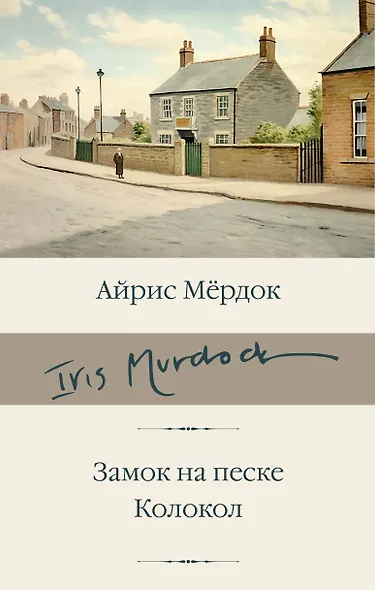 Замок на песке. Колокол - фото 1