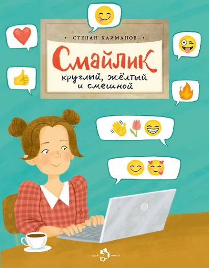 Смайлик. Круглый, желтый и смешной - фото 1