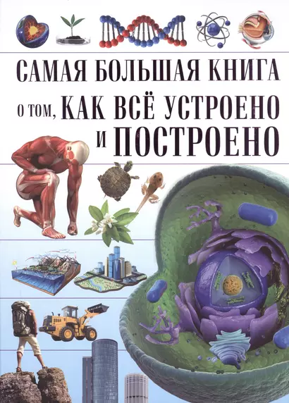 Самая большая книга о том, как всё устроено - фото 1