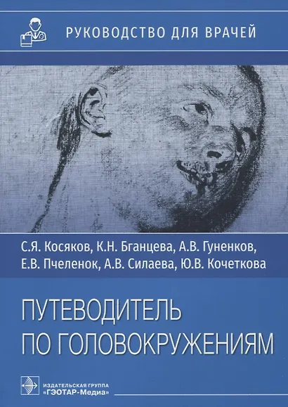 Путеводитель по головокружениям: Руководство для врачей. Учебное пособие - фото 1