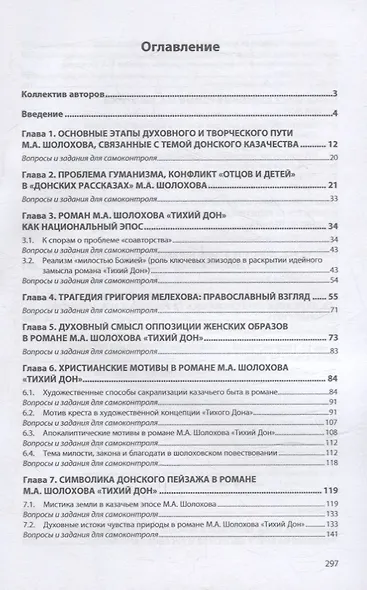 Художественный мир М.А. Шолохова: новый контекст понимания: учебное пособие - фото 2