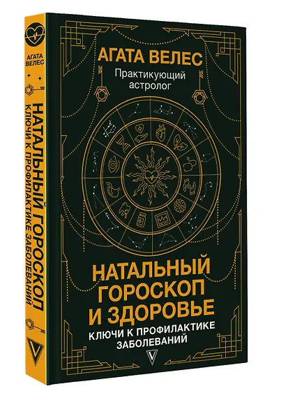 Натальный гороскоп и здоровье: ключи к профилактике заболеваний - фото 3