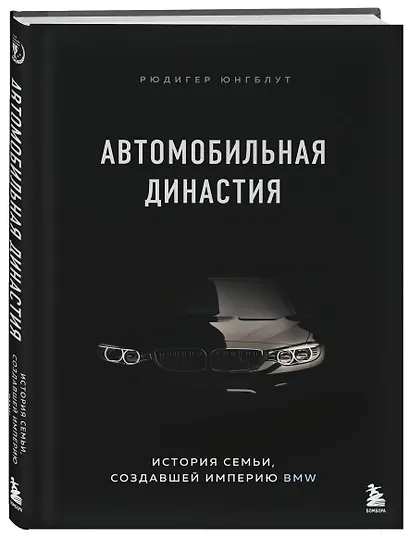 Автомобильная династия. История семьи, создавшей империю BMW - фото 3