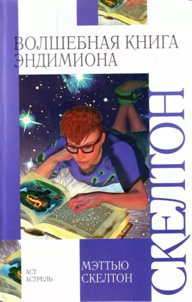 Волшебная книга Эндимиона - фото 1