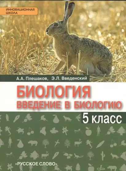 Введение в биологию. 5 кл. Учебник. /Введенский. (ФГОС) - фото 1