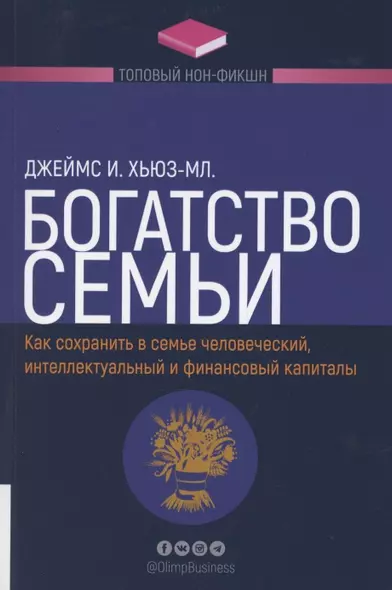 Богатство семьи. Как сохранить человеческий, интеллектуальный и финансовые капиталы - фото 1