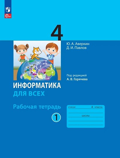 Информатика. 4 класс. Рабочая тетрадь. В 2-х частях. Часть 1. ФГОС 2021 - фото 1