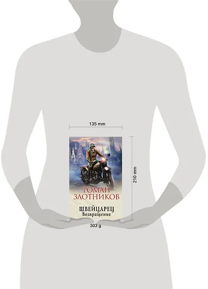 Швейцарец. Возвращение - фото 4