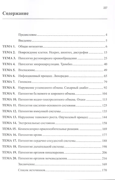 Основы патологии: учебное пособие. 2-е издание, переработанное и дополненное - фото 2